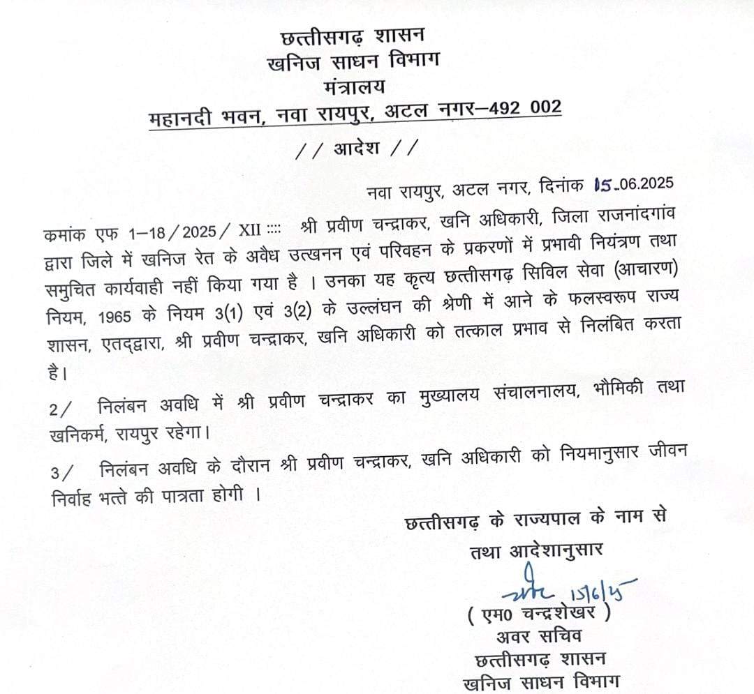 ब्रेकिंग: रेत खनन मामलों में लापरवाही पर खनि अधिकारी निलंबित.