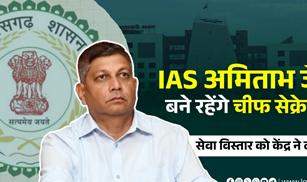 अमिताभ जैन पहले ऐसे मुख्य सचिव हैं, जिन्हें केंद्र सरकार ने तीन महीने का एक्सटेंशन दिया
