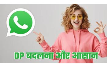 WhatsApp पर अक्सर अपनी प्रोफाइल फोटो बदलते हैं, तो यह खबर आपके लिए
