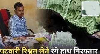 पटवारी को 13 हजार रुपये की रिश्वत लेते रंगे हाथ किया गिरफ्तार