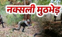 मुठभेड़ में सुरक्षाबलों को बड़ी कामयाबी, दो नक्सली ढेर, मौके से शव और हथियार बरामद हुए