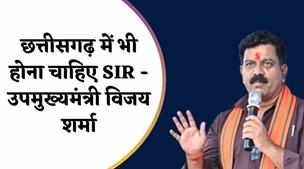 उपमुख्यमंत्री विजय शर्मा का बड़ा बयान: छत्तीसगढ़ में भी लागू होना चाहिए SIR मॉडल