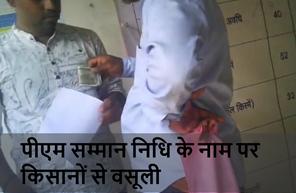 पीएम सम्मान निधि की केवाईसी के नाम पर कंप्यूटर ऑपरेटर किसानों से वसूली कर रहा है