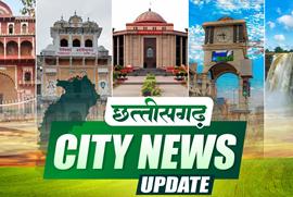 बड़े नक्सली आत्मसमर्पण की उलटी गिनती शुरू…  उपमुख्यमंत्री शर्मा का सुकमा में अचानक निरीक्षण…  किसानों को बड़ी राहत मिलने की तैयारी…  पहली बार तरल रूप में 10 किलो हशीश तेल बरामद…  जगदलपुर–किरंदुल नाइट एक्सप्रेस में अतिरिक्त बोगी जोड़ने की मांग तेज…