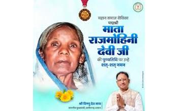 मुख्यमंत्री साय ने समाजसेविका पद्मश्री राजमोहिनी देवी की पुण्यतिथि पर किया नमन