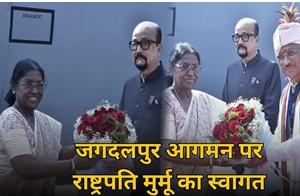 राष्ट्रपति द्रौपदी मुर्मू का जगदलपुर आगमन, राज्यपाल डेका और मुख्यमंत्री साय ने एयरपोर्ट पर किया गर्मजोशी से स्वागत