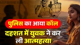 “पुलिस बनकर दी धमकी: प्रेम प्रसंग में युवती के भाई की कॉल से दहशत, युवक ने की आत्महत्या”