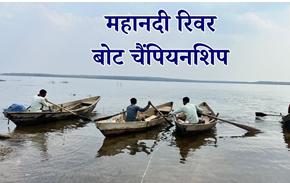 गंगरेल में ‘महानदी रिवर बोट चैंपियनशिप’ का आगाज, 52 टीमें उतरेंगी मैदान में; विजेता को 1 लाख इनाम