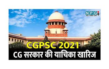 सुप्रीम कोर्ट का बड़ा फैसला: CGPSC 2021 चयनित उम्मीदवारों को जॉइनिंग देने का आदेश, राज्य सरकार की याचिका खारिज