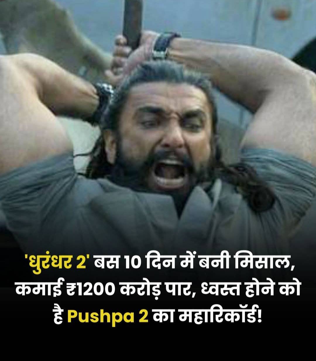 'धुरंधर 2' बस दस दिनों में बनी मिसाल, कमाई ₹1200 करोड़ के पार.