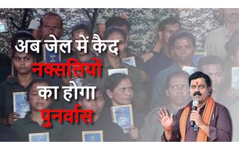 अब जेलों में बंद नक्सलियों का होगा पुनर्वास’: उपमुख्यमंत्री विजय शर्मा ने बताई उन्हें मुख्यधारा से जोड़ने की नई रणनीति