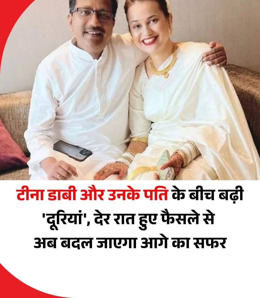 टीना डाबी और उनके पति के बीच बढ़ी ' दूरियां ' देर रात हुए फैसले से अब बदल जाएगा आगे का सफर.