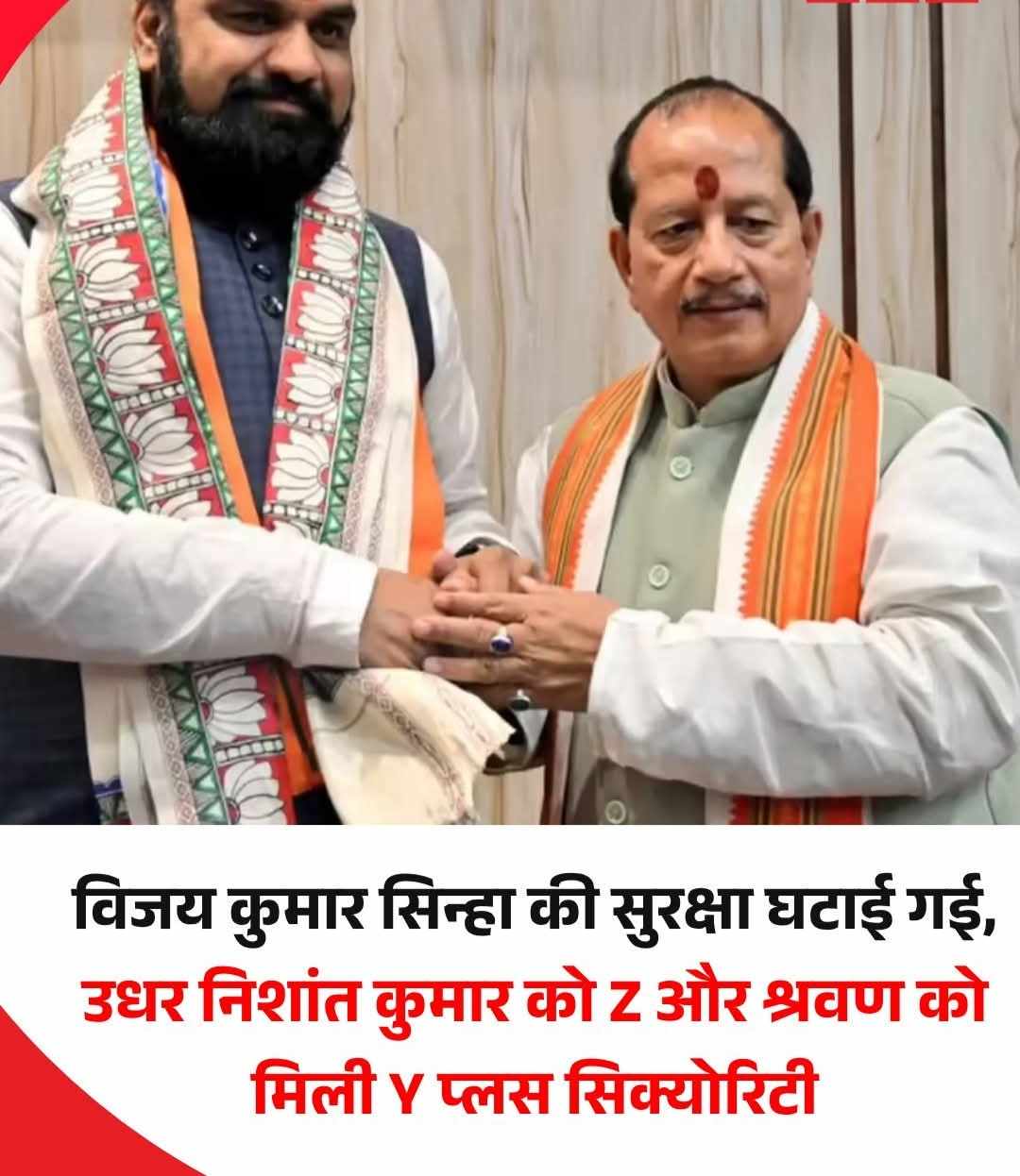 विजय कुमार सिन्हा की सुरक्षा घटाई गई, उधर निशांत कुमार को Z और श्रवण को मिली Y प्लस सिक्योरिटी.