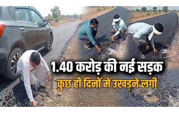 1.40 करोड़ की सड़क निर्माण में भ्रष्टाचार का आरोप! बनते ही उखड़ने लगी डामर की परत, VIDEO वायरल…
