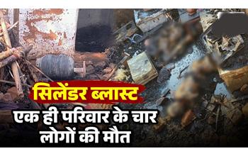 घर में सिलेंडर ब्लास्ट से बड़ा हादसा: एक ही परिवार के 4 लोगों की मौत, मृतकों में 4 साल का मासूम भी शामिल