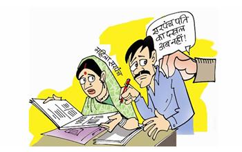 पंचायतों में सरपंच पतियों की दखलअंदाजी पर लगेगी लगाम, पंचायत एवं ग्रामीण विकास विभाग का बड़ा फैसला…