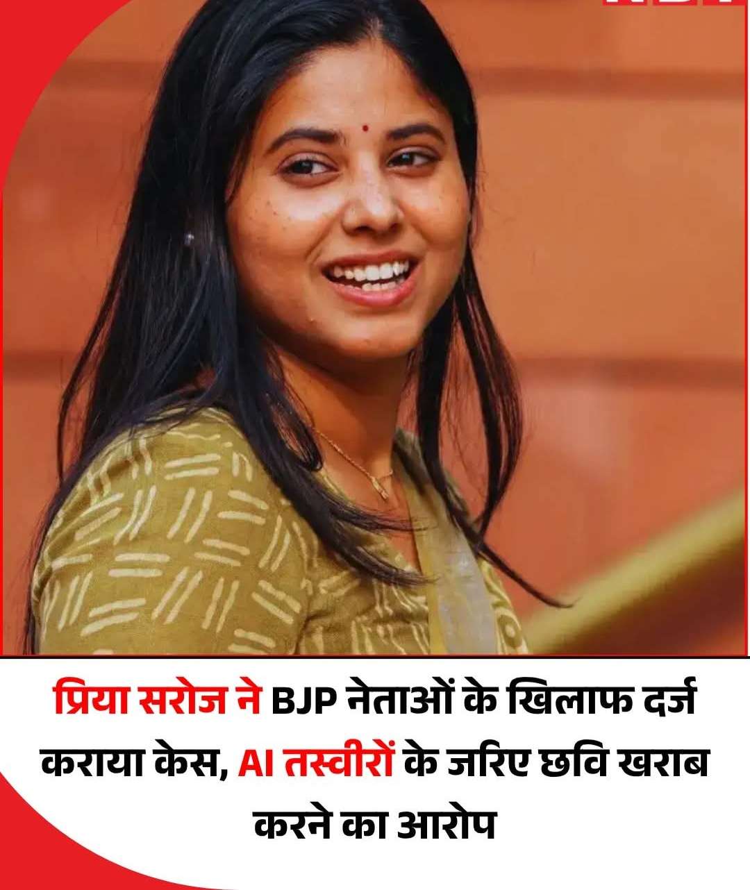 प्रिया सरोज ने बीजेपी नेताओं के खिलाफ दर्ज कराया केस,Ai तस्वीरों के जरिए छवि खराब करने का आरोप.