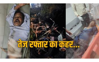 रफ्तार बनी मौत का कारण: भाजपा बूथ अध्यक्ष समेत 2 की सड़क हादसों में दर्दनाक मौत, अज्ञात वाहन ने मारी टक्कर