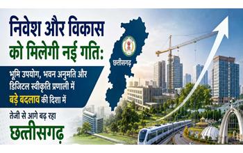 छत्तीसगढ़ में निवेश और विकास को बढ़ावा देने के लिए भूमि उपयोग, भवन अनुमति और डिजिटल स्वीकृति प्रणाली में बड़े सुधारों की तैयारी तेज।