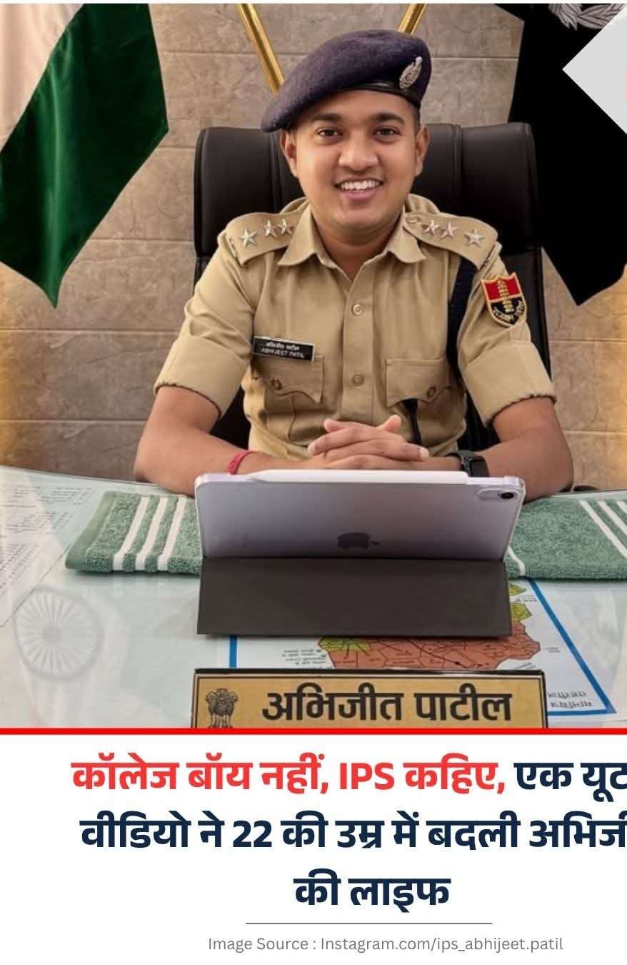 कॉलेज बॉय नहीं,IPS कहिए, एक यू ट्यूब वीडियो ने 22 की उम्र में बदली अभिजीत की लाइफ.