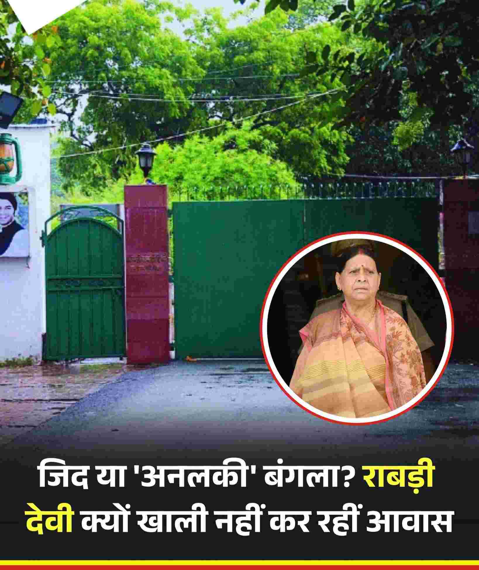 जिद या 'अनलकी' बंगला ? राबड़ी देवी क्यों खाली नहीं कर रही आवास.