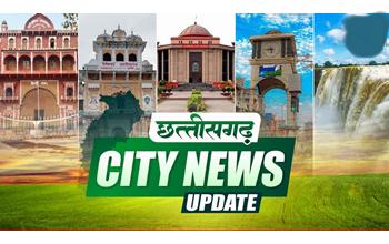 बारिश से पहले खेती की तैयारियां तेज… दिल्ली से बेहतर रेल-हवाई संपर्क की मांग को मिला जोर… युवक की रहस्यमयी मौत से फैली दहशत… नक्सली स्मारकों पर प्रशासन की बड़ी कार्रवाई…