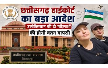 दो उज्बेक महिलाओं की घर वापसी का रास्ता साफ, कोर्ट ने शीघ्र डिपोर्टेशन के दिए आदेश