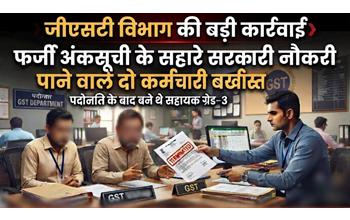 जीएसटी विभाग का सख्त एक्शन: फर्जी अंकसूची से नियुक्ति पाने वाले दो कर्मचारी सेवा से बर्खास्त
