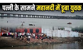 पत्नी के सामने महानदी में डूबा शख्स, नहाने के दौरान हुआ हादसा, तलाश में जुटी गोताखोरों की टीम