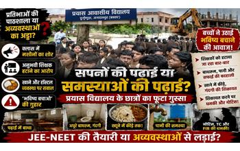 प्रयास आवासीय विद्यालय में छात्रों का फूटा गुस्सा, अव्यवस्थाओं पर SDM ने दिए निष्पक्ष कार्रवाई के निर्देश