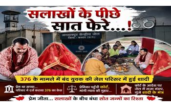 जेल बना विवाह स्थल: जिस युवक को परिजनों ने भिजवाया था जेल, उसी से युवती ने की शादी