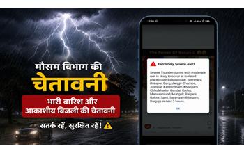 मौसम अलर्ट: छत्तीसगढ़ के कई जिलों में तेज बारिश और बिजली गिरने की संभावना