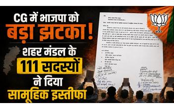 BJP में बगावत! शहर मंडल के 111 सदस्यों ने एक साथ दिया इस्तीफा