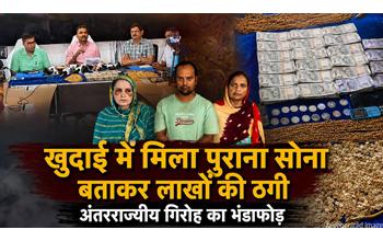 सोने के नाम पर पीतल बेचने वाला गिरोह बेनकाब: यूपी के 3 शातिर ठग गिरफ्तार