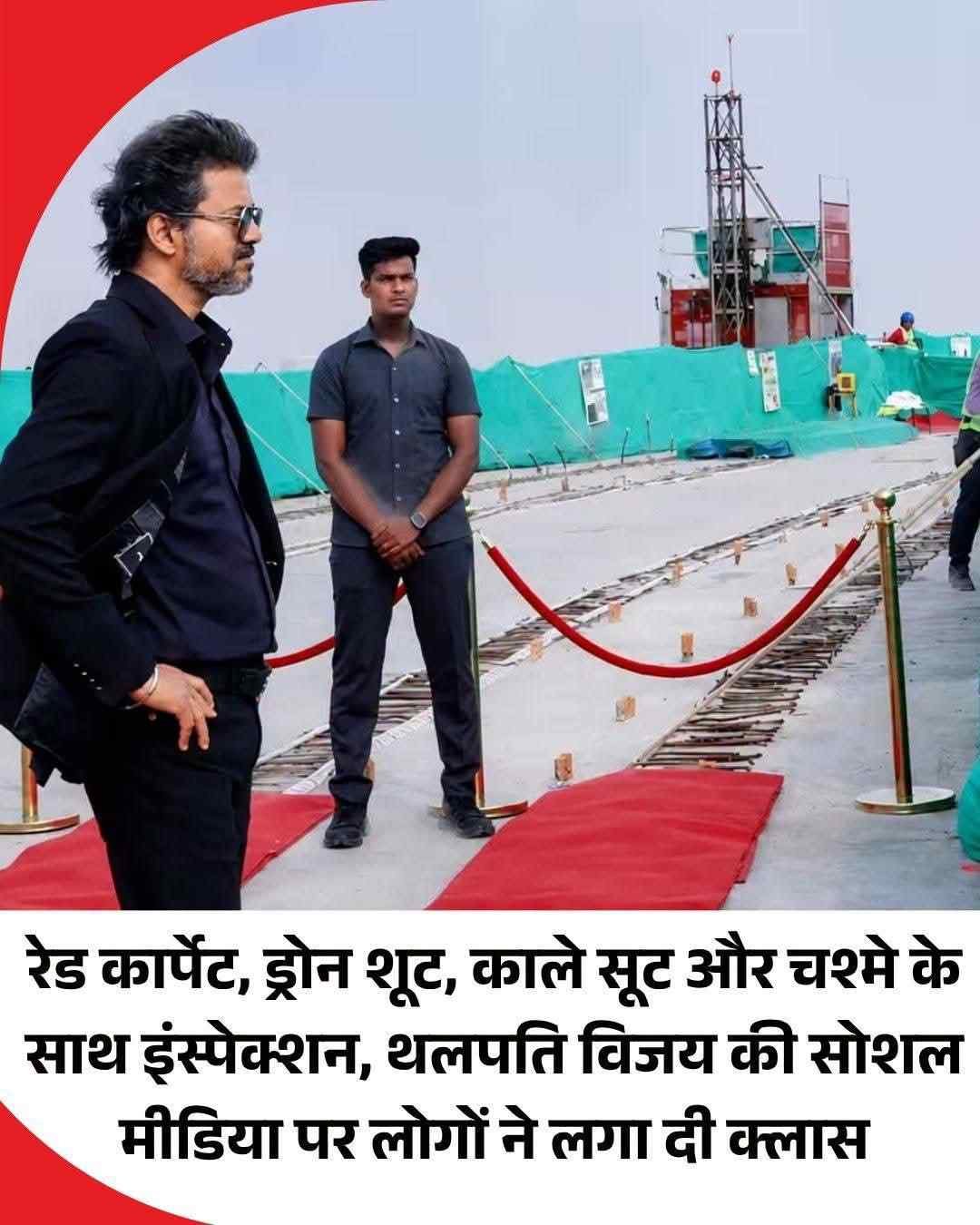 रेड कार्पेट, ड्रोन शूट,काले सूट और चश्मे के साथ इंस्पेक्शन, थलपती विजय की सोशल मीडिया पर लोगों ने लगा दी क्लास.