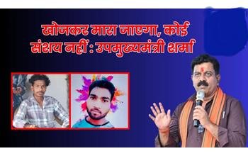 नाम पूछकर की गई मजदूरों की हत्या पर सख्त रुख, उपमुख्यमंत्री शर्मा बोले- आतंकियों का अंत तय
