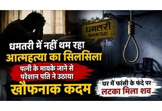 धमतरी में आत्महत्या का सिलसिला जारी, पत्नी के मायके जाने से आहत पति ने दी जान, घर में फांसी के फंदे पर लटका मिला शव