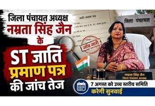 जिला पंचायत अध्यक्ष नम्रता सिंह जैन के एसटी जाति प्रमाण पत्र की जांच में तेजी, 7 अगस्त को उच्च स्तरीय समिति करेगी सुनवाई