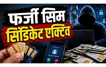 फर्जी सिम सिंडिकेट का नेटवर्क सक्रिय: एजेंट बनकर चला रहे गोरखधंधा, म्यूल अकाउंट से जुड़े तार, पुलिस जांच में जुटी