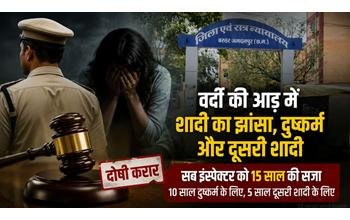वर्दी की आड़ में धोखा: शादी का झांसा देकर दुष्कर्म और दूसरी शादी करने वाले सब-इंस्पेक्टर को 15 साल की सजा