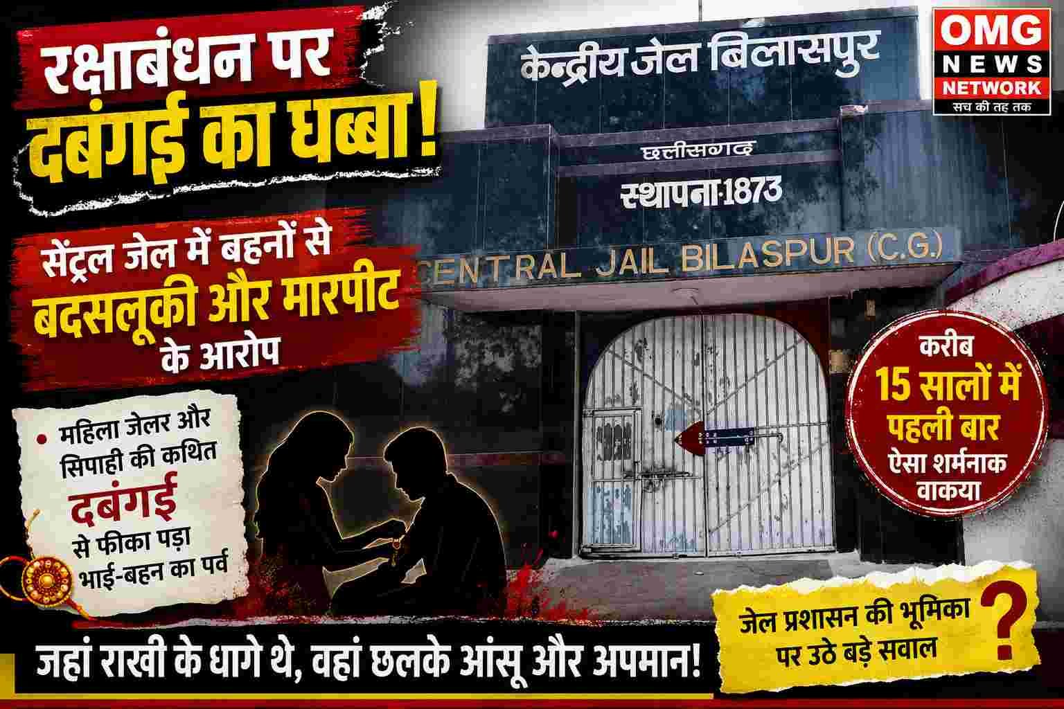 'OMG' सेंट्रल जेल में महिला जेलर संग सिपाही पर आरोप,राखी के धागों पर दबंगई का पहरा..