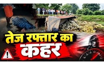 रफ्तार का कहर: कार की टक्कर से साइकिल सवार की मौत, उधर पुलिया से पलटा सीमेंट लदा ट्रक