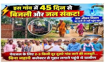 त्राहि-त्राहि: डेढ़ महीने से बिजली-पानी संकट से जूझ रहे ग्रामीण पहुंचे कलेक्टर के पास