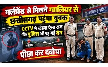 गर्लफ्रेंड से मिलने मध्य प्रदेश के ग्वालियर से पहुंचे एक युवक की करतूत ने पुलिस को चौंका दिया