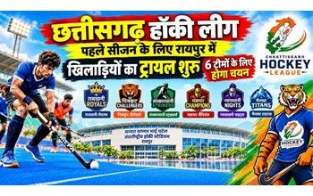छत्तीसगढ़ हॉकी लीग का पहला सीजन: रायपुर में खिलाड़ियों के ट्रायल शुरू, 6 टीमों के लिए चुने जाएंगे 108 धुरंधर