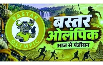 बस्तर ओलंपिक के लिए आज से पंजीयन शुरू, नवंबर में ब्लॉक स्तर पर आयोजन; 11 खेलों में होंगी प्रतियोगिताएं