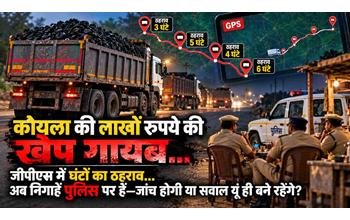 कोयले के खेल, GPS ट्रैकिंग और पुलिस की भूमिका पर
