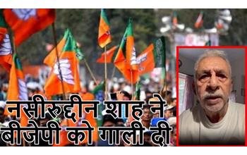 नसीरुद्दीन शाह का बीजेपी पर तीखा हमला, पार्टी को बताया झूठी
