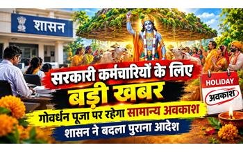 सरकारी कर्मचारियों के लिए बड़ी राहत: गोवर्धन पूजा पर रहेगा सामान्य अवकाश, शासन ने पुराने आदेश में किया बदलाव