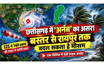 छत्तीसगढ़ में ‘अर्नब’ का असर! बस्तर से रायपुर तक बदलेगा मौसम, 125–140 KM/H की रफ्तार से चल सकती हैं हवाएं, यहां देखें लाइव अपडेट